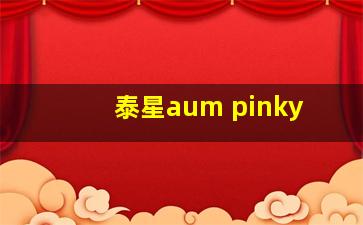 泰星aum pinky